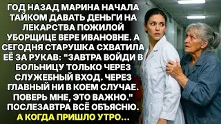 Не ходи завтра на работу через главный вход, прошептала уборщица медсестре, а когда наступило утро.