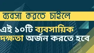 ব্যবসা করতে চাইলে এই ১০ ব্যবসায়িক দক্ষতা অর্জন করতে হবে | Business Skills You Need To Master