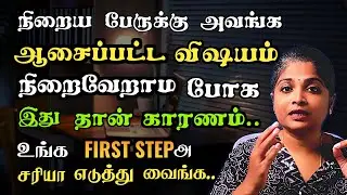 கனவுகளைச் சரியாக ஈர்க்க இதைப் பண்ணுங்க..Easy Steps | Intention Setting