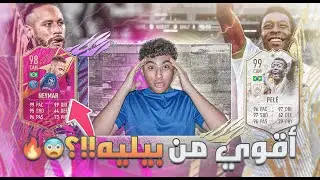 تجربة كارت نيمار ال 98!😨🔥|أقوى من بيليه المومنت!؟🤔