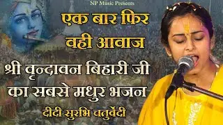 श्री वृन्दावन बिहारी जी का सबसे मधुर भजन | Most popular shree Banke bihari Bhajan |Surbhi Chaturvedi