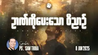 ဉာဏ်ကိုပေးသော ဝိညာဉ် | Ps Saw Thiha