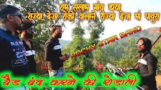 राम सलाम गांवु डाया राज्या देजा मां पावुरा!!Rocky Star band 2021
