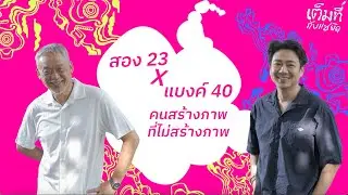 เต็มที่กับแซยิด EP9 | คนสร้างภาพที่ไม่สร้างภาพ