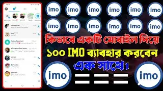 📱Unlimited IMO Account Use Trick 2025//একটি মোবাইলেই ১০০+IMO অ্যাকাউন্ট ব্যবহার কি ভাবে করবেন//Imo