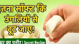 1बार देखोगे तो बाजार से खरीदना भूल जाओगे#paneer#इतना सॉफ्ट पनीर की उंगलियों से टूट जाएं#homadepaneer