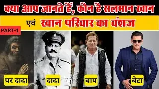 क्या आप जानते है, कौन है सलीम खान एवं खान परिवार का  वंशज ? Part - 1
