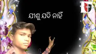 BIKALA HEBU || ବିକଳ ହେବୁ || HUMANE SAGAR || #NEWODIACHRISTIANSONG 2025 || SUNDAR KUMAR ||LYRICVIDEO 