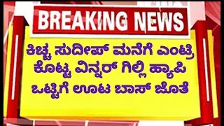 🛑LIVE ವಿನ್ನರ್ ಗಿಲ್ಲಿನಟ ಸುದೀಪ್ ಸರ್ ಮನೆಗೆ ಡೈರೆಕ್ಟ್ ಎಂಟ್ರಿ ಹ್ಯಾಪಿ ಪ್ರಿಯ ಮೇಡಂ , ಊಟ ಬಾಸ್ ಒಟ್ಟಿಗೆ | Gilli