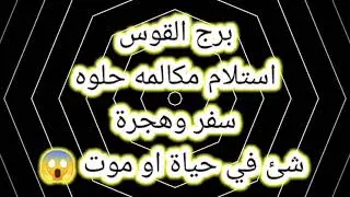 برج القوس استلام مكالمه حلوه 