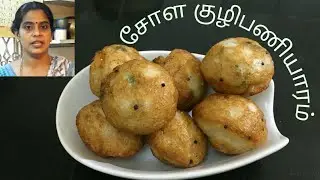 சோள குழிபணியாரம்/Jowar Kuzhipaniyaram