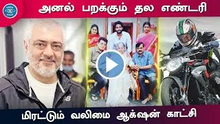 Ajith Mass Entry &ndash; Recent Video Fans Mass Celebration | Valimai Getup Stunning Poster Trending