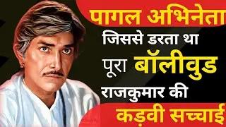 #BIOGRAPHY of Rajkumar  | राज कुमार की जीवनी | Legend of Hindi Cinema
