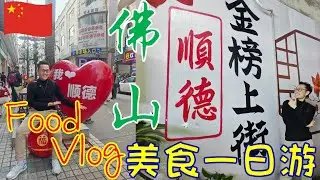 Vlog｜顺德美食一日游 2026 | 佛山顺德必吃 | 广州周边美食 | 华盖路＋莘村大街＋金榜上街 | Shunde Food Travel Guide | GuangZhou | China