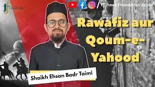Rawafiz aur qoum-e-yahood || روافض اور قوم یہود || by Shaikh Ehsan Badr Taimi ||#yahoodi#jummakhutba