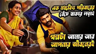 এক মধ্যবিত্ত পরিবারের বেঁচে থাকার লড়াই | Zwigato full Movie Explain | Cinemar Pathshala