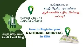 How to Register your National Address in KSA-Tamil-உங்கள் சவுதி தேசிய முகவரியை பதிவு செய்வது எப்படி?