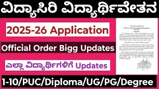ವಿದ್ಯಾಸಿರಿ ವಿದ್ಯಾರ್ಥಿ ವೇತನ ಅರ್ಜಿ 2025-26 VidyaSiri Scholarship Application Bigg Updates to All..
