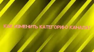 Как поменять категорию канала?