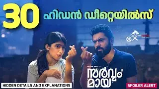 സർവ്വം മായ ഹിഡൻ ഡീറ്റെയിൽസ് | ക്ലൈമാക്സ് വിശദീകരണം | Sarvam Maya Hidden Details | TPE - 79