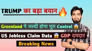Trump का बड़ा बयान 🔥 Greenland पे जल्दी होगा पूरा Control 😱 US Jobless Data 🤔 GDP 🚀 Breaking News