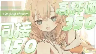 【 耐久歌枠 】同接１５０/高評価３５０達成ありがとう🌼【 惑世いと┆#vtuber 】