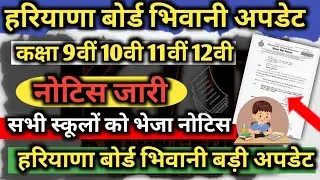 Haryana board Bhiwani 9th to 12th notice out exam 2026 / hbse class 10th 12th exam 2026 notice out |