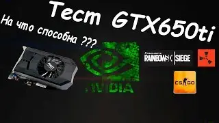На что способна GTX 650ti в 2016 году ??? 