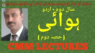 2nd Year Urdu - Chapter 8 - Hawai ( ہوائی ) - (Part 2/2)
