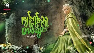ကျန်ရစ်သူတမ်းချင်း - ပန်းသွန်းခြယ် (Official Music Video)