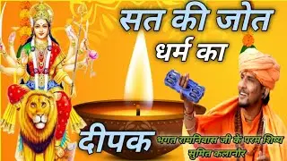पहला नवरात्रि भजन। सत की जोत धर्म का दीपक। Sumit kalanaur music Letst Haryanvi Bhajan 2022 Super Hit