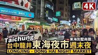 Taichung／台中龍井東海夜市的周末夜 Dong Hai Night Market 東海大學周邊東海商圈－東海別墅商圈美食 Near Tunghai University／Taiwan Walk