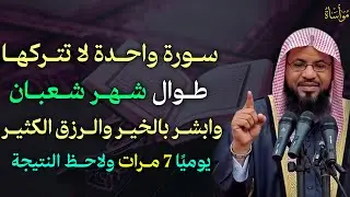 سورة واحدة لا تتركها طوال شهر شعبان وابشر بالخير والرزق الكثير يوميًا 7 مرات ولاحظ النتيجة..