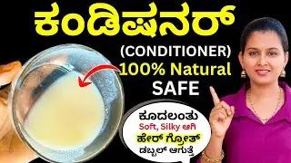 ಈ ಕಂಡೀಷನರ್ ನನ್ನ Hairfal ನ Complete ಆಗಿ STOP ಮಾಡಿ, ಕೂದಲು ಉದ್ದ ಮತ್ತು ದಪ್ಪ ಬೆಳಿಯೊ ತರ ಮಾಡಿತು ❣️Loved It