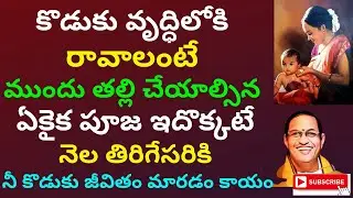 కొడుకు వృద్ధిలోకి రావాలంటే ముందు తల్లి చేయాల్సిన ఏకైక పూజ || chaganti pravachanam telugu || Chaganti