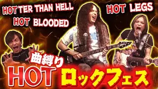 HOTな曲以外認めない！曲も身体も激アツなロックフェス開催！