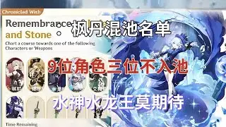 （原神）枫丹混池名单！9位角色三位不入池！水神、水龙王莫期待！