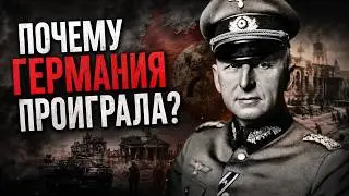 Причины поражения Германии по мнению фельдмаршала Эриха фон Манштейна