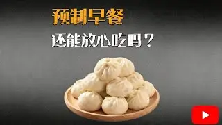 预制早餐，还能放心吃吗？【科普】