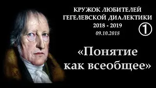Кружок диалектики (2018-2019). 01. &laquo;Понятие как всеобщее&raquo;. М.В.Попов.