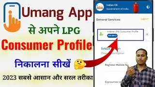 Umang App से LPG Consumer Profile निकालना सीखें | LPG Gas Consumer Certificate download kaise kare