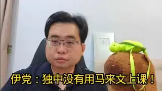 伊党：独中生没有用马来文上课！ 22-1-2026@ahchungtalkshow8911 