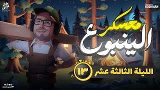 معسكر الينبوع | الليلة الثالثة عشر | ثانوية عامة ٢٠٢٤ | الينبوع وائل عيسي