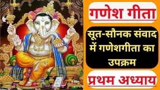 [१] ||श्री गणेशगीता_सूत सौनक संवाद में गणेशगीता का उपक्रम|| Ganesh Geeta_Chapter1|| Hindi Audio Book