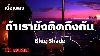 ถ้าเรายังคิดถึงกัน - Blue Shade - (เนื้อเพลง) #เพลงฮิตในtiktok