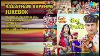 राजस्थानी सुपरहिट सांग्स | Khemaram Dhayal Songs | Devnarayan Fagan Dhoku Dev Malee