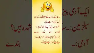 Lateefon ki Dunya, Urdu Jokes, Funny Jokes, Lateefe, Mazahia Lateefe, Urdu Jokes Shorts, Hindi Jokes
