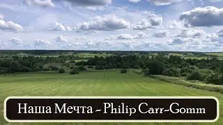 Наша Мечта - Philip Carr Gomm