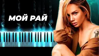 Максим - Мой рай на пианино, караоке