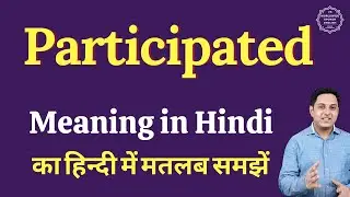 Participated meaning in Hindi | Participated ka matlab kya hota hai